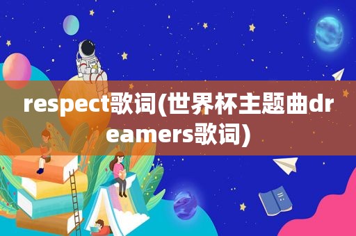 respect歌词(世界杯主题曲dreamers歌词)