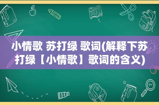 小情歌 苏打绿 歌词(解释下苏打绿【小情歌】歌词的含义)