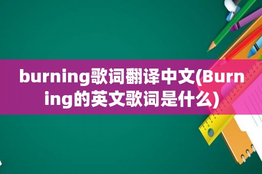 burning歌词翻译中文(Burning的英文歌词是什么)