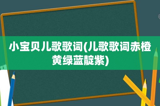 小宝贝儿歌歌词(儿歌歌词赤橙黄绿蓝靛紫)