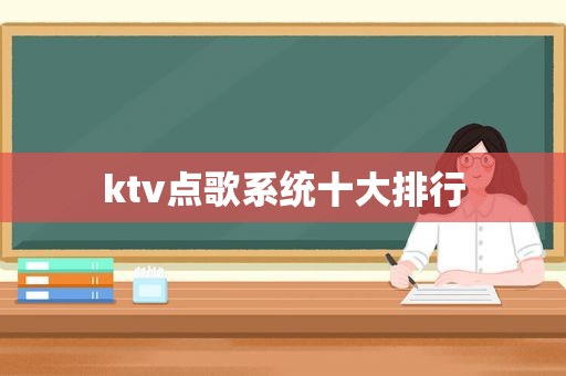 ktv点歌系统十大排行