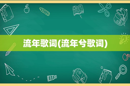 流年歌词(流年兮歌词)