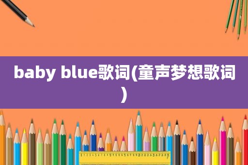 baby blue歌词(童声梦想歌词)