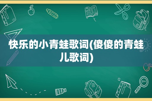 快乐的小青蛙歌词(傻傻的青蛙儿歌词)