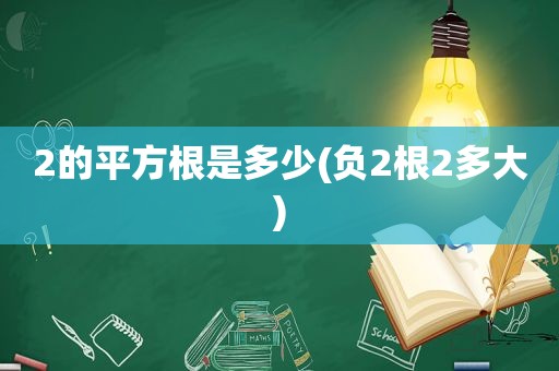 2的平方根是多少(负2根2多大)