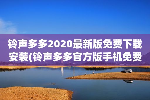  *** 多多2020最新版免费下载安装( *** 多多官方版手机免费下载)