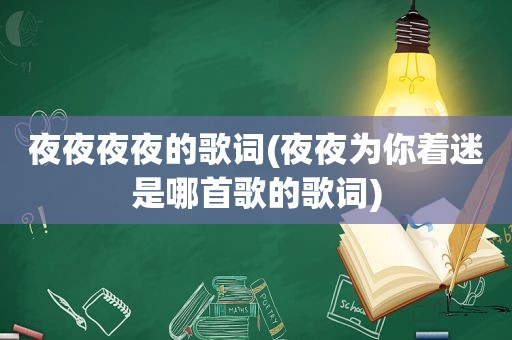 夜夜夜夜的歌词(夜夜为你着迷是哪首歌的歌词)