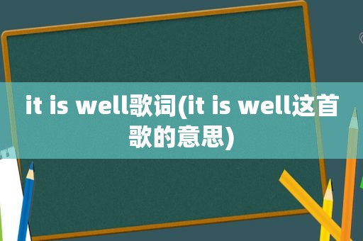 it is well歌词(it is well这首歌的意思)