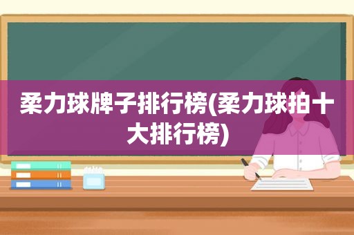 柔力球牌子排行榜(柔力球拍十大排行榜)