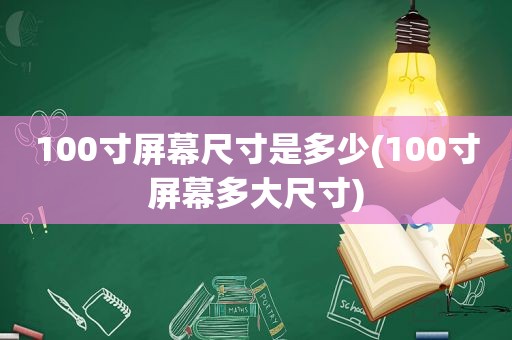 100寸屏幕尺寸是多少(100寸屏幕多大尺寸)