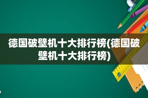 德国破壁机十大排行榜(德国破壁机十大排行榜)