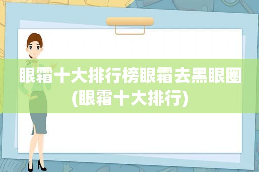 眼霜十大排行榜眼霜去黑眼圈(眼霜十大排行)