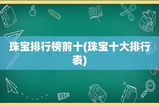 珠宝排行榜前十(珠宝十大排行表)