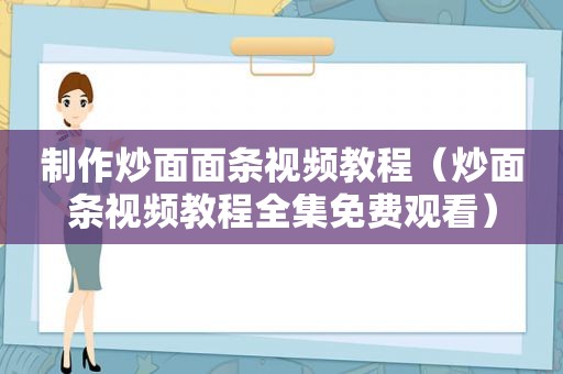 制作炒面面条视频教程（炒面条视频教程全集免费观看）