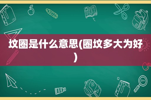 坟圈是什么意思(圈坟多大为好)