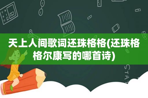 天上人间歌词还珠格格(还珠格格尔康写的哪首诗)