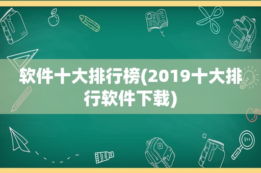 软件十大排行榜(2019十大排行软件下载)