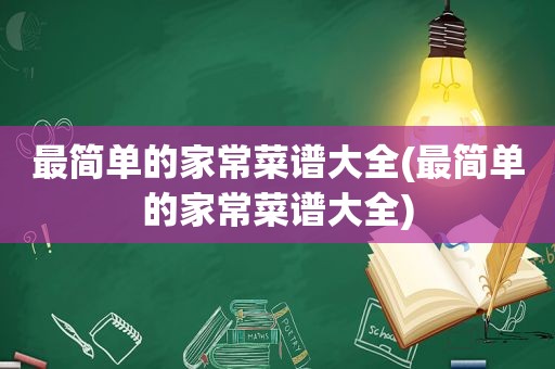 最简单的家常菜谱大全(最简单的家常菜谱大全)