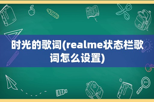 时光的歌词(realme状态栏歌词怎么设置)