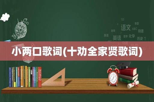 小两口歌词(十劝全家贤歌词)