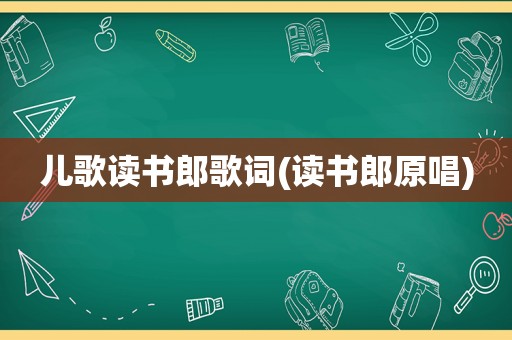 儿歌读书郎歌词(读书郎原唱)