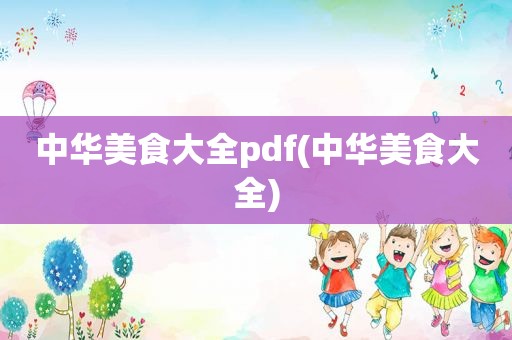 中华美食大全pdf(中华美食大全)