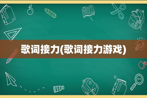 歌词接力(歌词接力游戏)