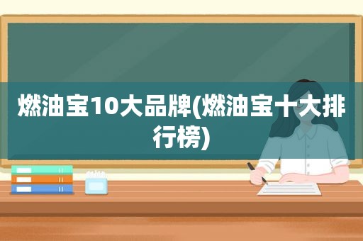 燃油宝10大品牌(燃油宝十大排行榜)