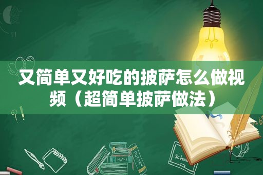 又简单又好吃的披萨怎么做视频（超简单披萨做法）