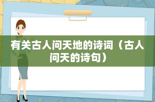 有关古人问天地的诗词（古人问天的诗句）