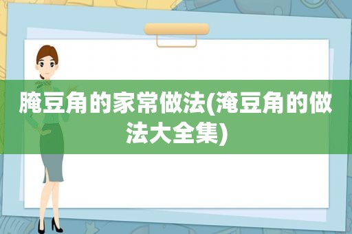 腌豆角的家常做法(淹豆角的做法大全集)