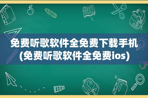 免费听歌软件全免费下载手机(免费听歌软件全免费ios)