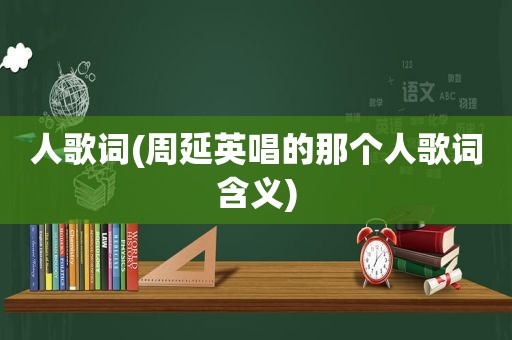 人歌词(周延英唱的那个人歌词含义)