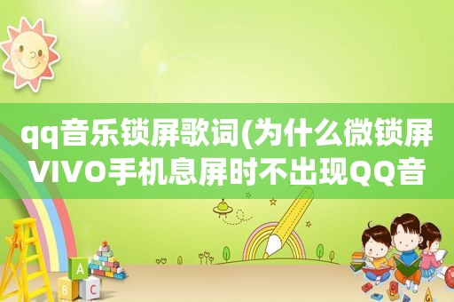 qq音乐锁屏歌词(为什么微锁屏VIVO手机息屏时不出现QQ音乐歌词)