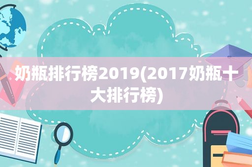 奶瓶排行榜2019(2017奶瓶十大排行榜)