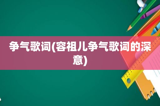 争气歌词(容祖儿争气歌词的深意)