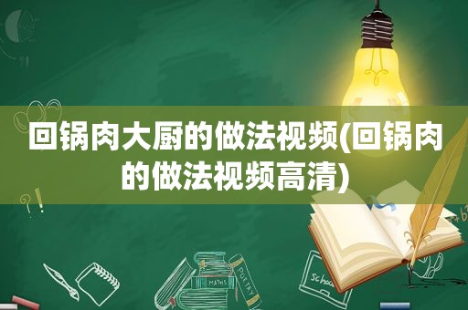 回锅肉大厨的做法视频(回锅肉的做法视频高清)