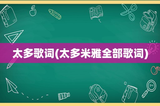 太多歌词(太多米雅全部歌词)