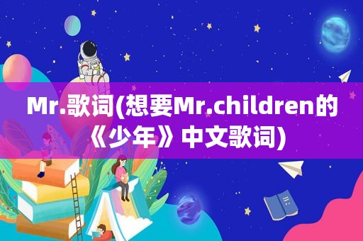 Mr.歌词(想要Mr.children的《少年》中文歌词)