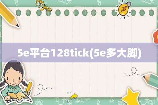 5e平台128tick(5e多大脚)