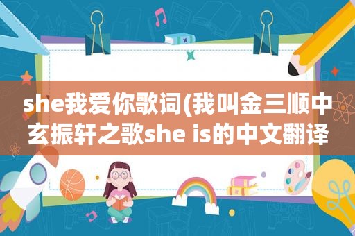 she我爱你歌词(我叫金三顺中玄振轩之歌she is的中文翻译)