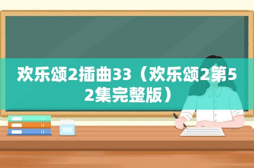 欢乐颂2插曲33（欢乐颂2第52集完整版）