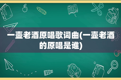 一壶老酒原唱歌词曲(一壶老酒的原唱是谁)