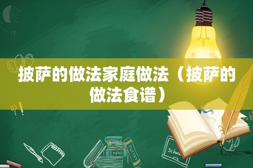 披萨的做法家庭做法（披萨的做法食谱）