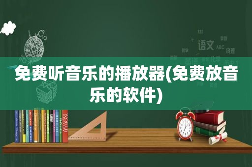 免费听音乐的播放器(免费放音乐的软件)