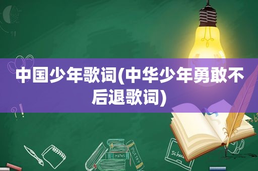 中国少年歌词(中华少年勇敢不后退歌词)