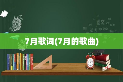 7月歌词(7月的歌曲)