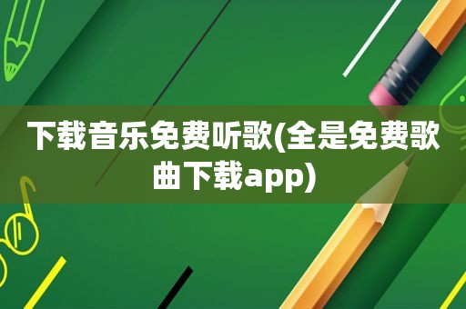 下载音乐免费听歌(全是免费歌曲下载app)