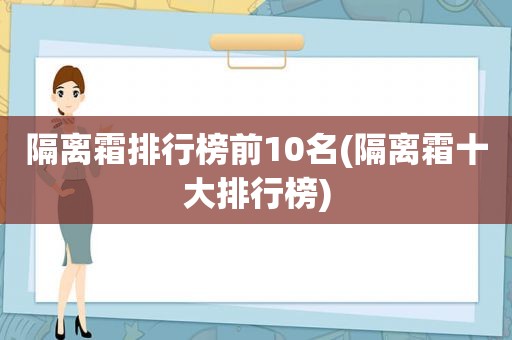 隔离霜排行榜前10名(隔离霜十大排行榜)