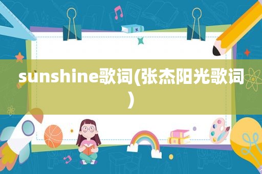 sunshine歌词(张杰阳光歌词)